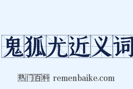 鬼狐尤近义词是什么意思的图片